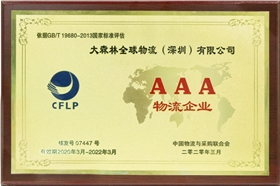 AAA物流企業(yè)