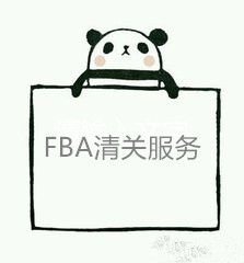 FBA清關服務