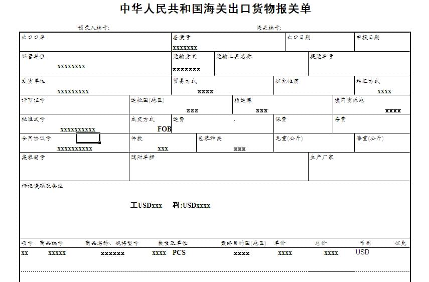 出口貨物報(bào)關(guān)單樣本
