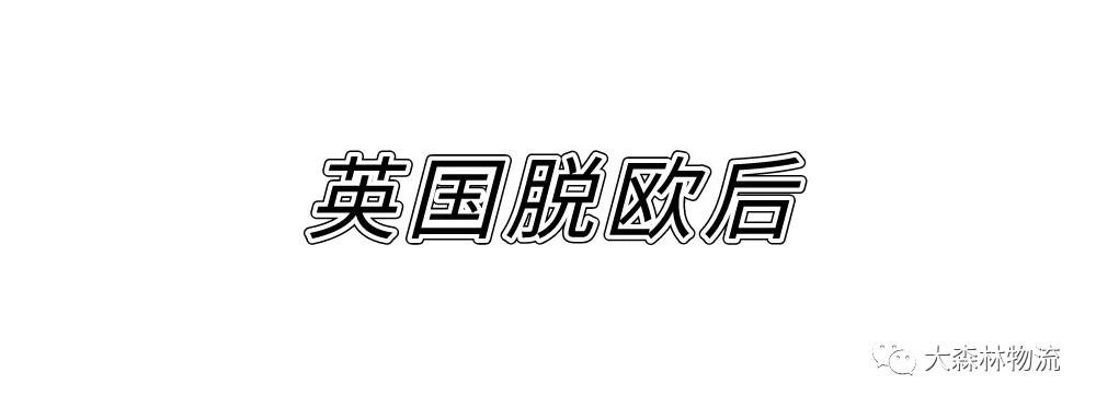 英國(guó)脫歐后