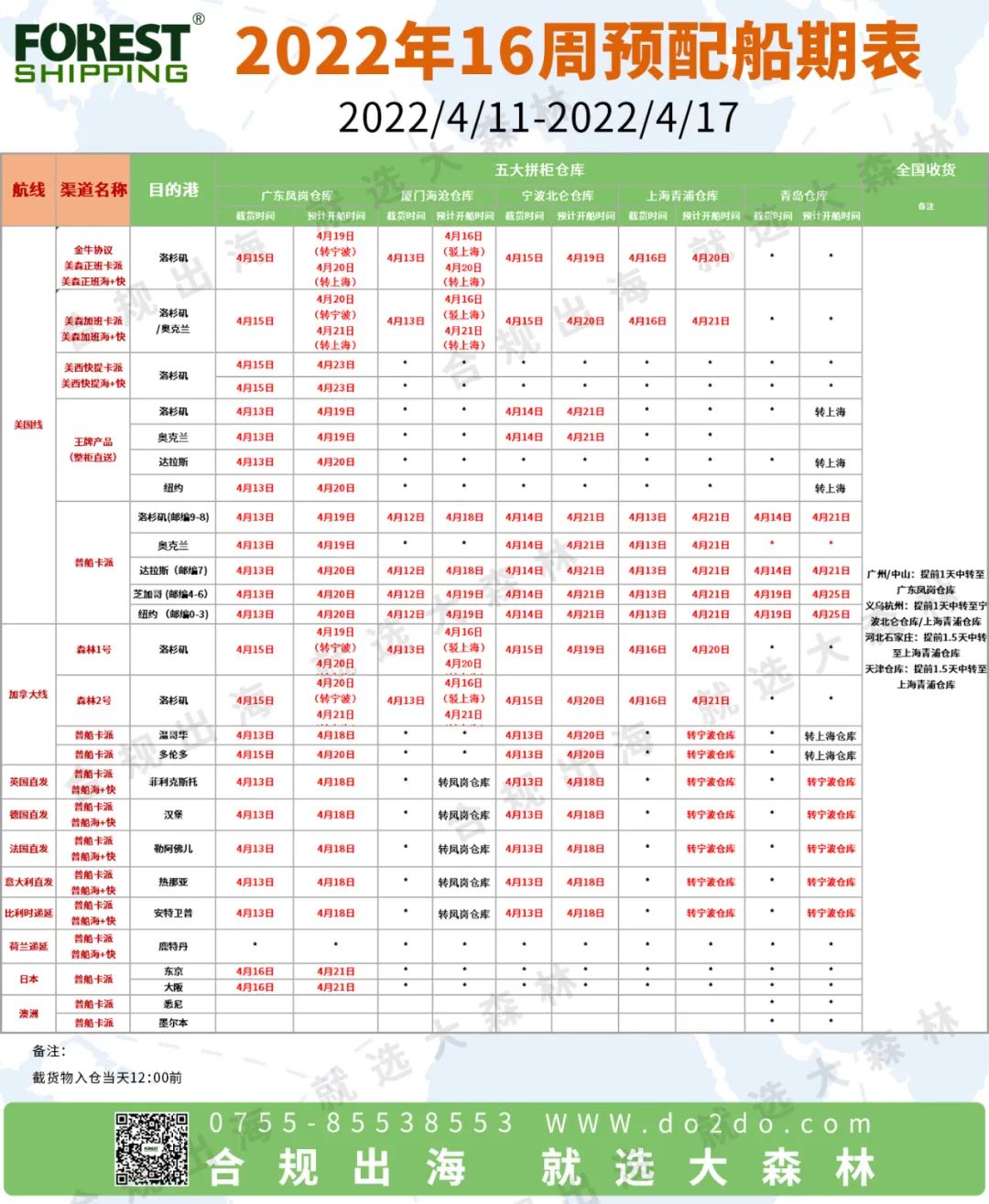 2022年第16周預配船期安排