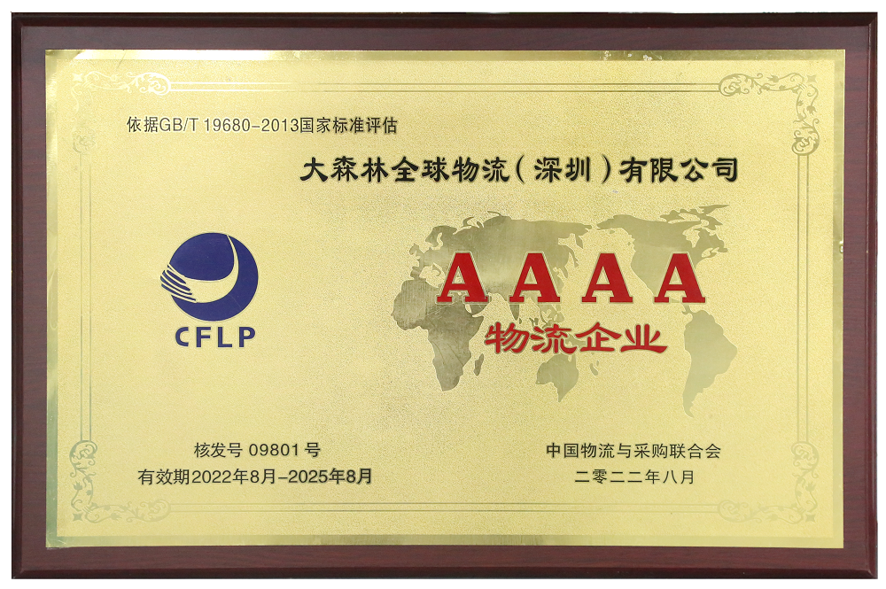 大森林4A物流企業(yè)認(rèn)證證書