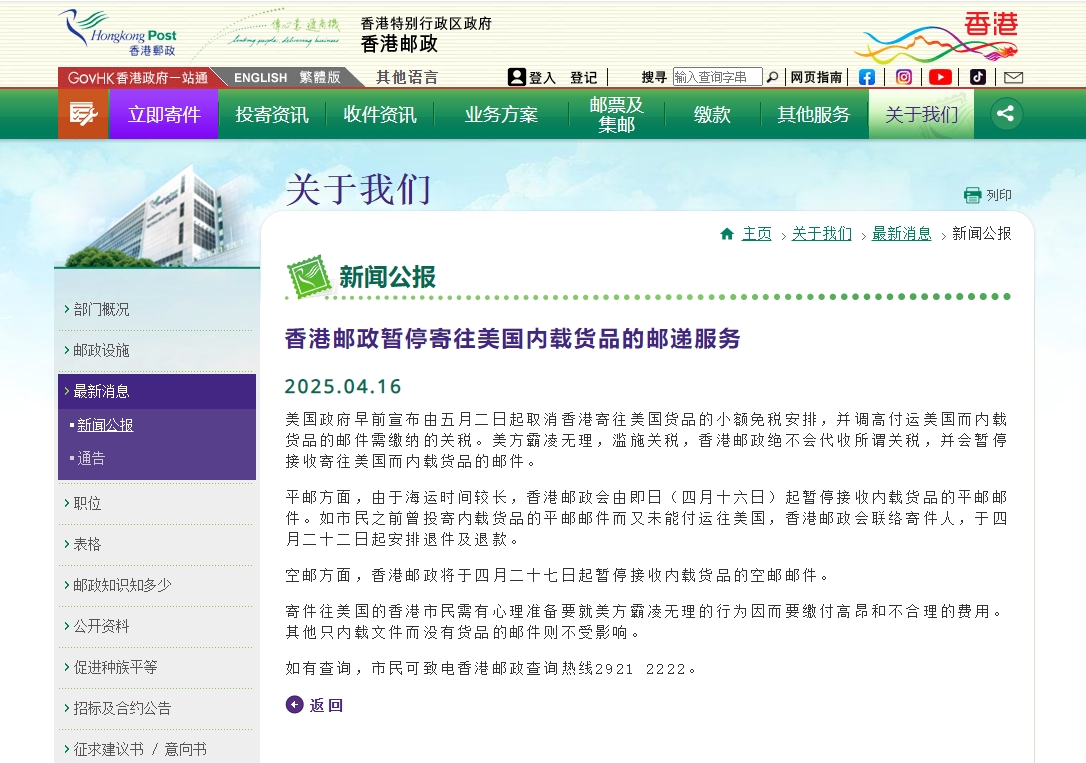 香港郵政暫停寄往美國(guó)內(nèi)載貨品的郵遞服務(wù)