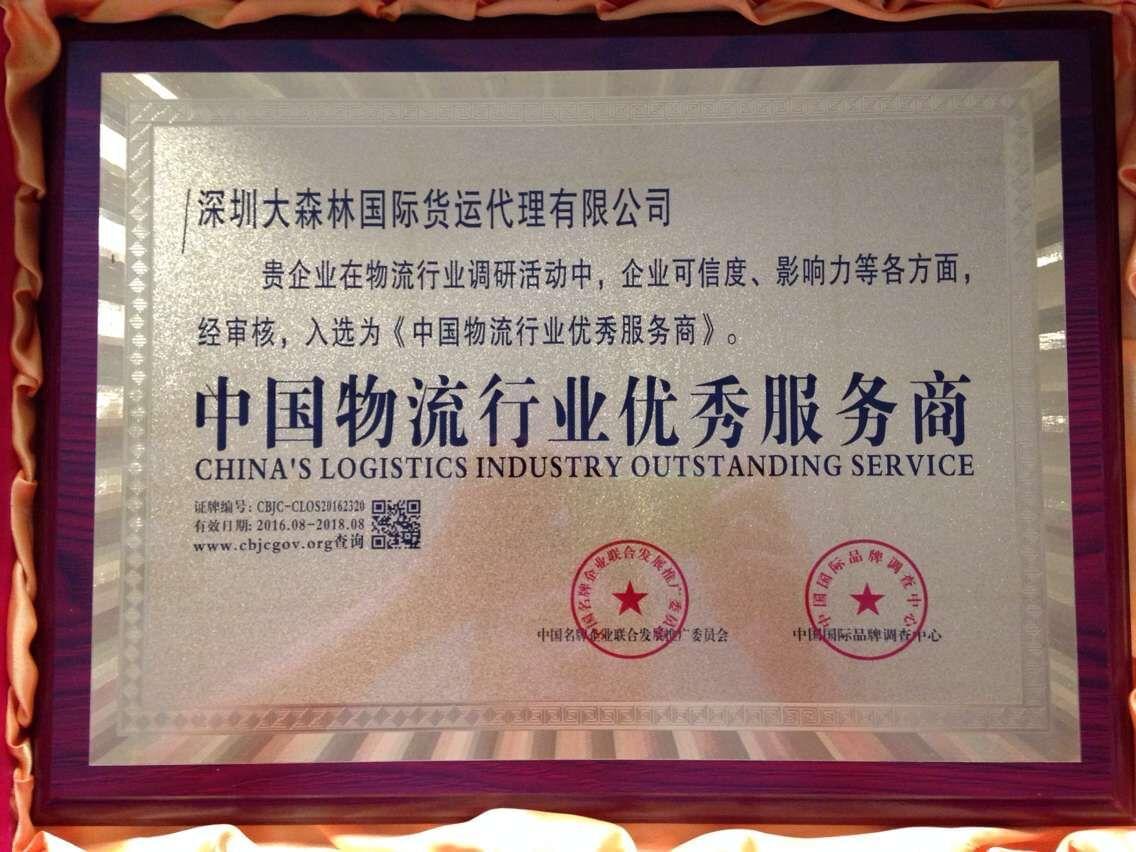 中國(guó)物流行業(yè)優(yōu)秀服務(wù)商