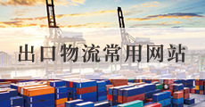 出口物流常用網(wǎng)站