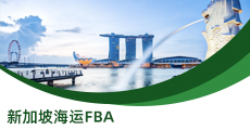 新加坡海運(yùn)FBA