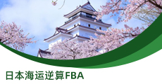 日本海運(yùn)逆算FBA