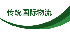 傳統(tǒng)國(guó)際物流