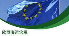 歐盟海運(yùn)含稅