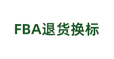 FBA退貨換標