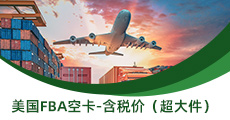 美國(guó)FBA空卡-含稅價(jià)（超大件）