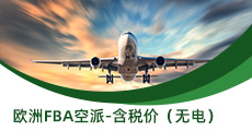 歐洲FBA空派-含稅價(jià)（無(wú)電）