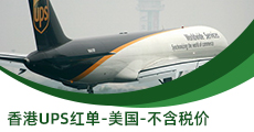 香港UPS紅單-美國(guó)-不含稅價(jià)