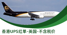 香港UPS紅單-英國(guó)-不含稅價(jià)
