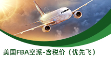 美國(guó)FBA空派-含稅價(jià)（優(yōu)先飛）