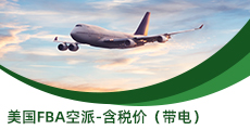 美國(guó)FBA空派-含稅價(jià)（帶電）
