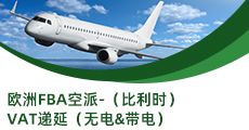 歐洲FBA空派-（比利時(shí)）VAT遞延（無(wú)電&帶電）