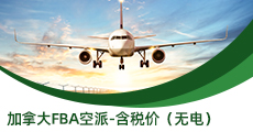加拿大FBA空派-含稅價(jià)（無(wú)電）