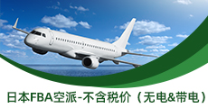 日本FBA空派-不含稅價(jià)（無(wú)電&帶電）