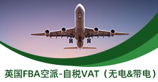 英國(guó)FBA空派-自稅VAT（無(wú)電&帶電）