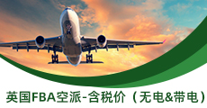 英國(guó)FBA空派-含稅價(jià)（無(wú)電&帶電）