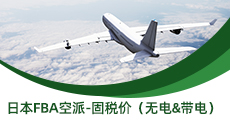 日本FBA空派-固稅價(jià)（無(wú)電&帶電）