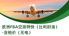 歐洲FBA空派特快（比利時(shí)清）-含稅價(jià)（無電）