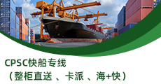 CPSC快船專線（整柜直送 、卡派 、海+快）